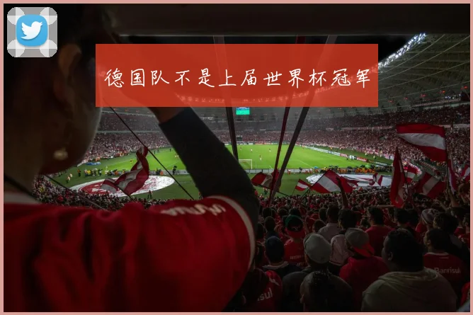 德国队不是上届世界杯冠军