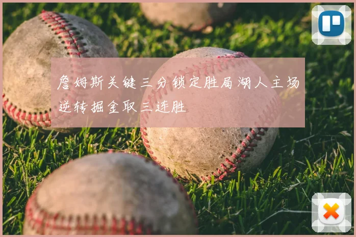 詹姆斯关键三分锁定胜局湖人主场逆转掘金取三连胜