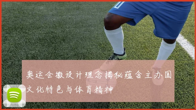奥运会徽设计理念揭秘蕴含主办国文化特色与体育精神