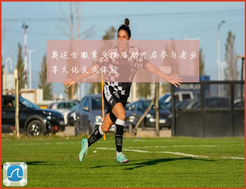 奥运会徽章交换活动开启参与者分享文化交流体验