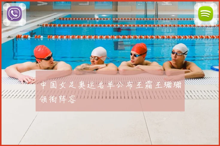中国女足奥运名单公布王霜王珊珊领衔阵容