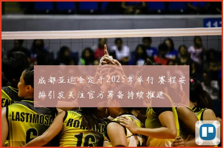 成都亚运会定于2025年举行 赛程安排引发关注官方筹备持续推进