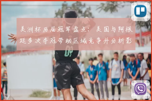 美洲杯历届冠军盘点：美国与阿根廷多次夺冠带动区域竞争并分析影响