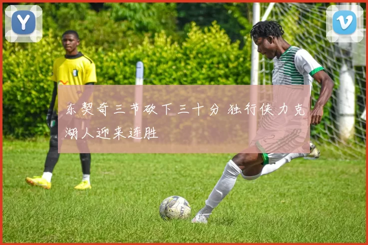 东契奇三节砍下三十分 独行侠力克湖人迎来连胜