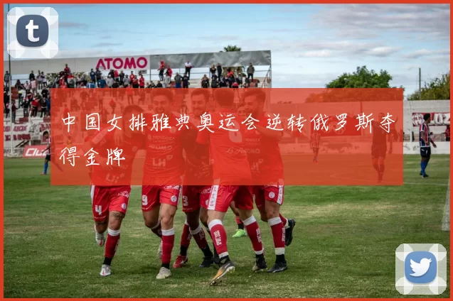 中国女排雅典奥运会逆转俄罗斯夺得金牌