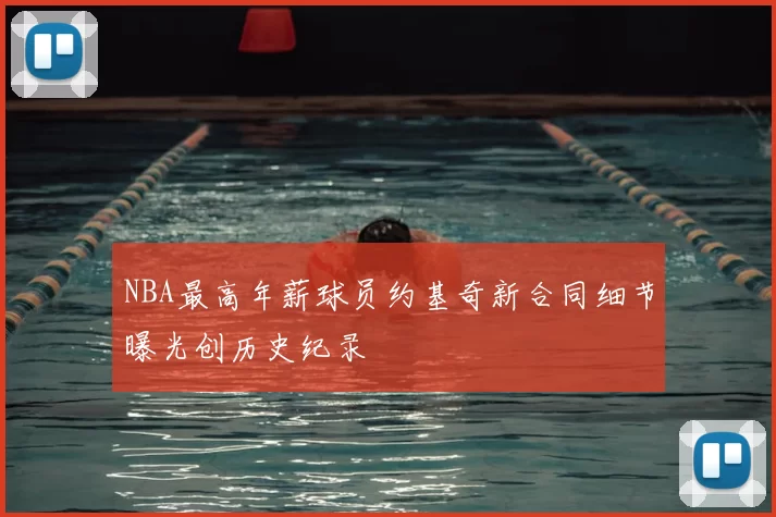 NBA最高年薪球员约基奇新合同细节曝光创历史纪录