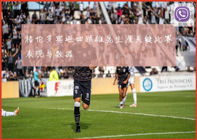 格伦罗宾逊回顾雄鹿生涯关键比赛表现与数据