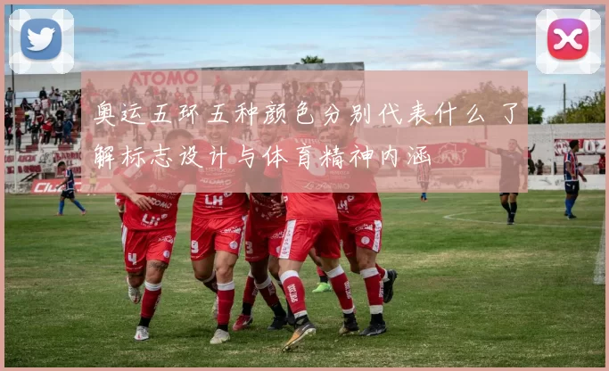 奥运五环五种颜色分别代表什么 了解标志设计与体育精神内涵