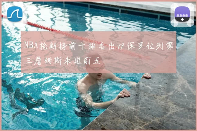 NBA抢断榜前十排名出炉保罗位列第三詹姆斯未进前五