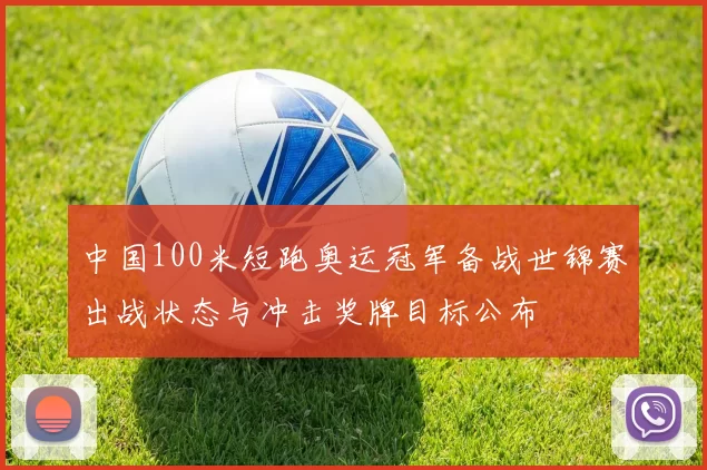 中国100米短跑奥运冠军备战世锦赛出战状态与冲击奖牌目标公布