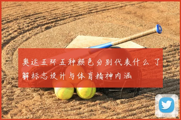奥运五环五种颜色分别代表什么 了解标志设计与体育精神内涵
