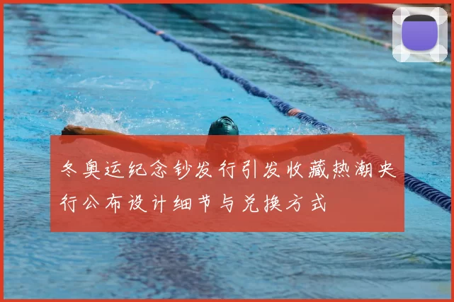 冬奥运纪念钞发行引发收藏热潮央行公布设计细节与兑换方式