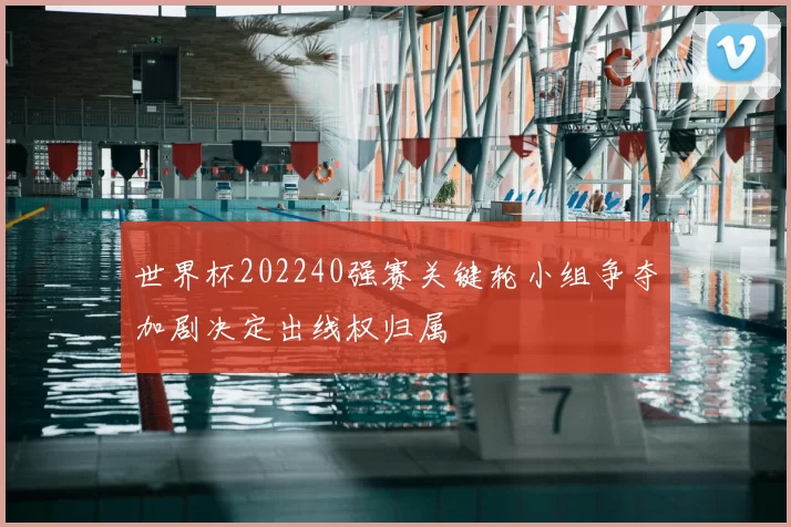 世界杯202240强赛关键轮小组争夺加剧决定出线权归属