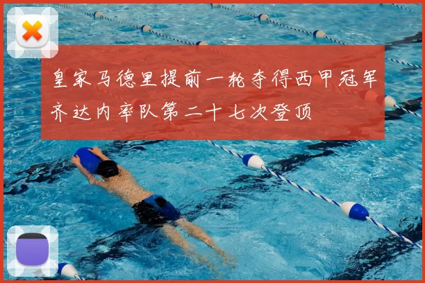 皇家马德里提前一轮夺得西甲冠军齐达内率队第二十七次登顶