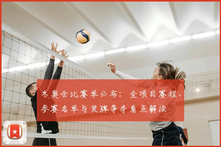 冬奥会比赛单公布：全项目赛程、参赛名单与奖牌争夺看点解读