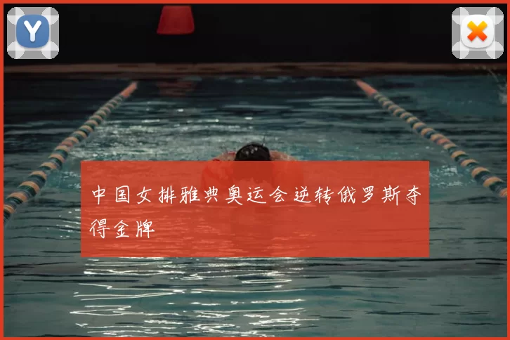 中国女排雅典奥运会逆转俄罗斯夺得金牌