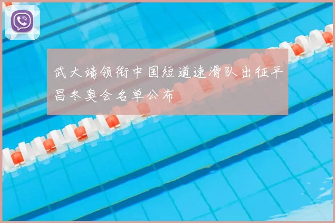 武大靖领衔中国短道速滑队出征平昌冬奥会名单公布