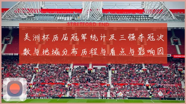 美洲杯历届冠军统计及三强夺冠次数与地域分布历程与看点与影响因素