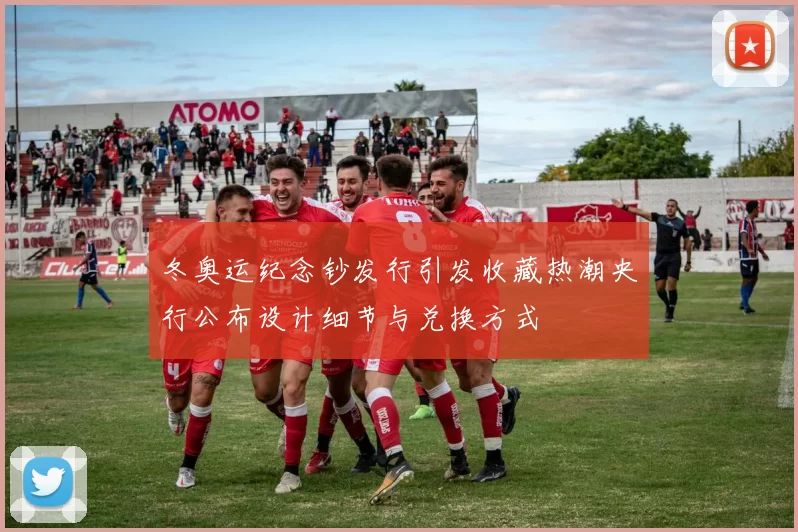 冬奥运纪念钞发行引发收藏热潮央行公布设计细节与兑换方式