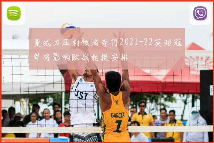 曼城力压利物浦夺得2021-22英超冠军将影响欧战轮换安排