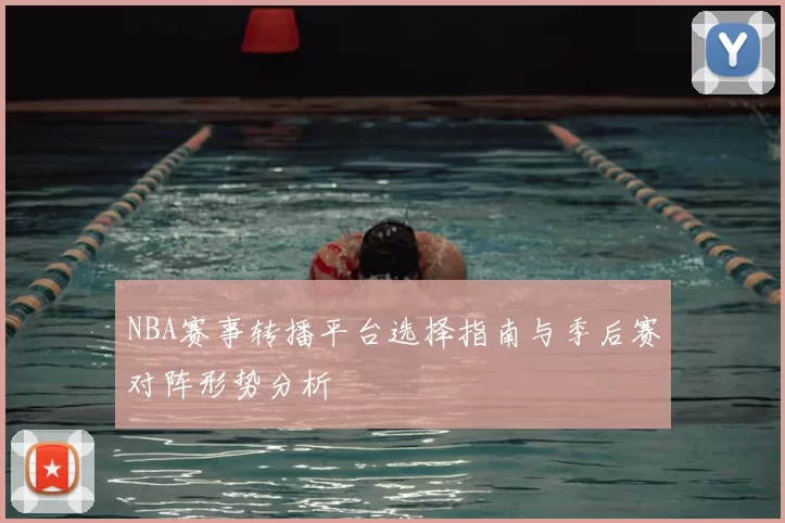NBA赛事转播平台选择指南与季后赛对阵形势分析