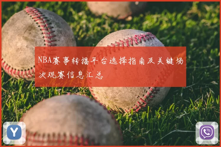 NBA赛事转播平台选择指南及关键场次观赛信息汇总