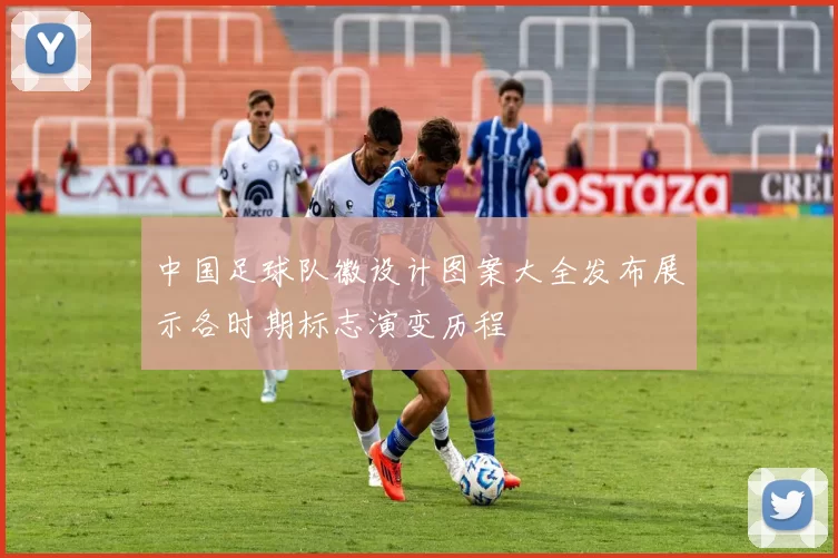 中国足球队徽设计图案大全发布展示各时期标志演变历程