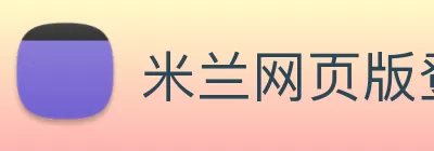 米兰网页版登录入口 - 米兰(中国) Logo